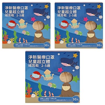 淨新科技 幼幼3D醫療口罩  咖啡色  30片  3盒