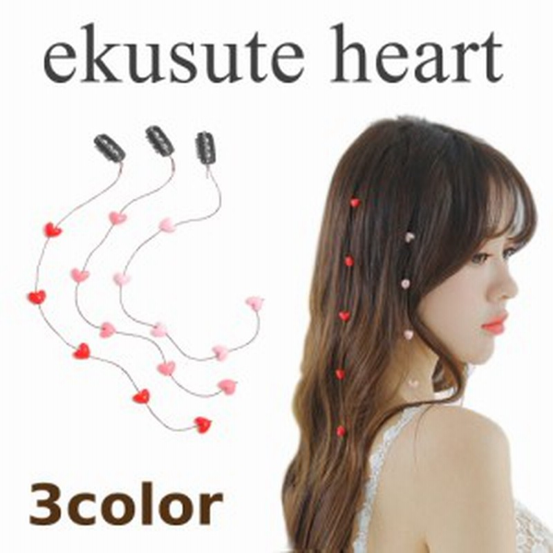 エクステ ハートモチーフ ヘアアクセサリー ワンタッチで簡単装着 通販 Lineポイント最大1 0 Get Lineショッピング