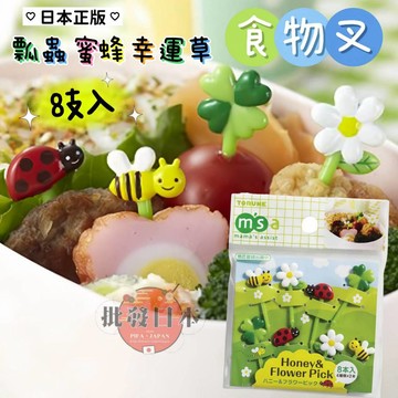 🔥【批發日本】現貨快出-電子發票 日本 TORUNE 花田小昆蟲造型便當叉 食物叉 叉 點心叉 水果叉 派對 野餐🔥