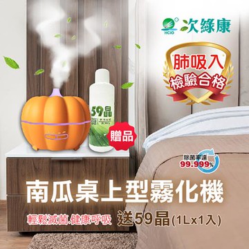 【次綠康】南瓜桌上型霧化器加送59晶除菌液1000ml(萬聖節優惠促銷)