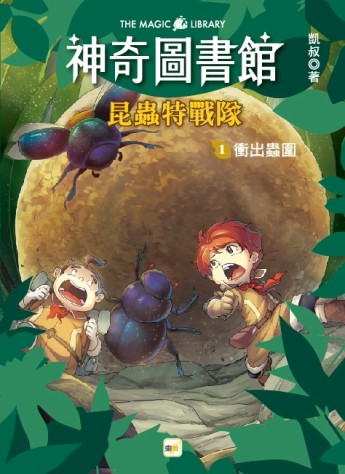 昆蟲特戰隊(1)衝出蟲圍[二手書_良好]