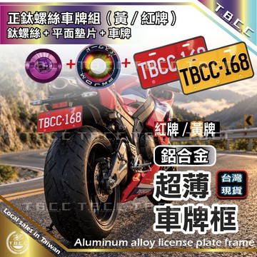 [TBCC台灣現貨]重機車大牌組🔴車牌+平面墊片+正鈦螺絲 鋁合金 車牌螺絲 正鈦螺絲 大牌螺絲 超薄車牌框 紅牌 黃牌