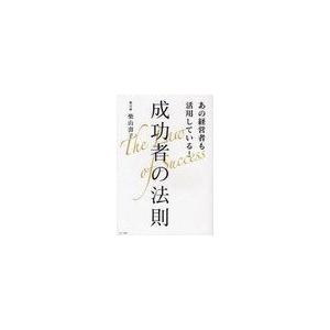 あの経営者も活用している 成功者の法則 柴山壽子