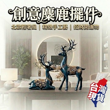 ！台灣現貨！情侶鹿 2入 鹿雕像 馴鹿雕塑 裝飾品 情侶麋鹿 雕像 擺飾 擺件 交換禮物