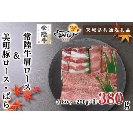 ふるさと納税 KCK-25常陸牛肩ロース180ｇ＋美明豚200ｇ（ロース100ｇ・ばら100ｇ.. 茨城県鹿嶋市