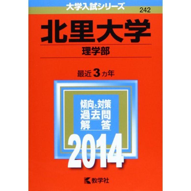 北里大学(理学部) (2014年版 大学入試シリーズ)