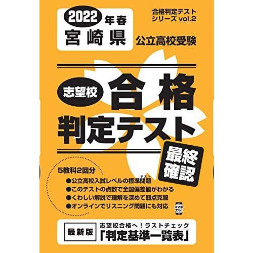 志望校合格判定テスト最終確認2022年春宮崎県公立高校受験