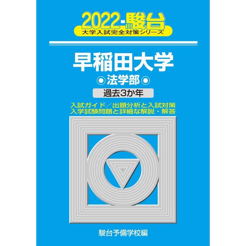 2022-早稲田大学 法学部