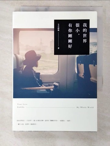 【書寶二手書T9／一般小說_CO9】我的世界很小，有你剛剛好_七月蔚藍