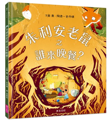 朱利安老鼠之誰來晚餐？