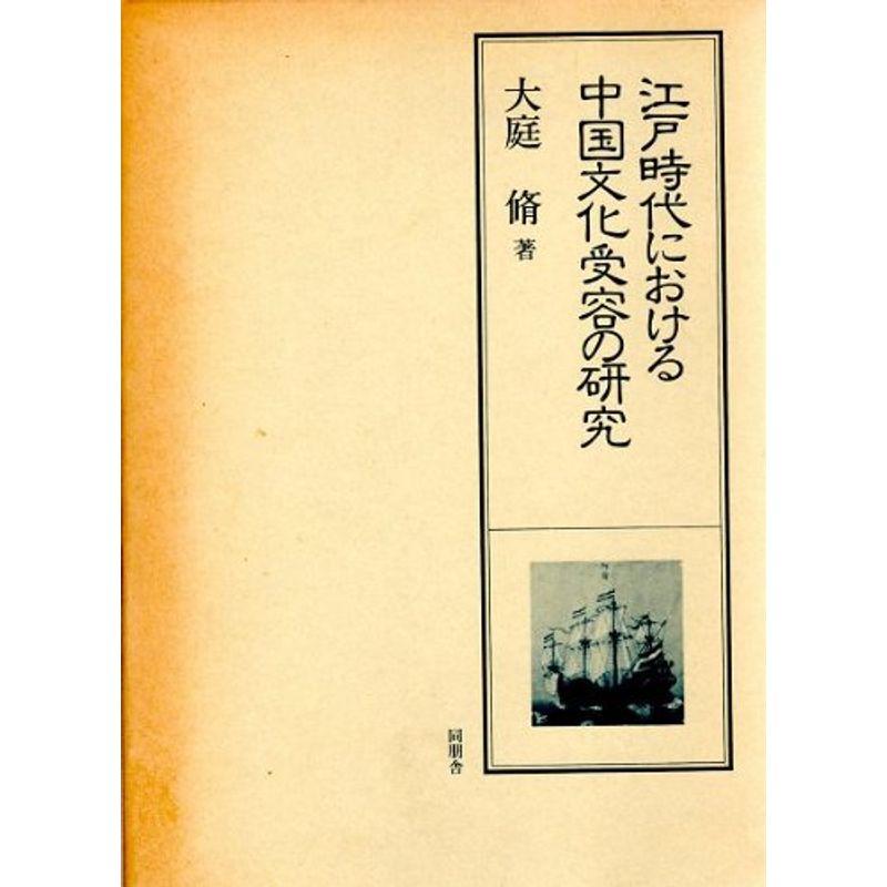 江戸時代における中国文化受容の研究