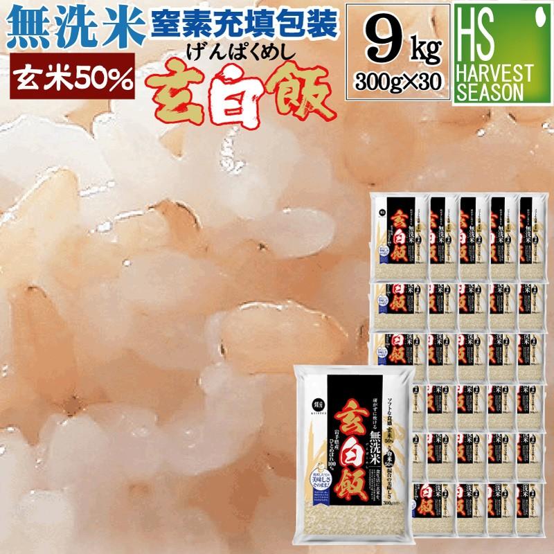 無洗米 玄白飯 2合(300g)×30袋 ひとめぼれ 宅配便送料込み 令和5年産 (玄米と白米を1:1でブレンド) 米 食品