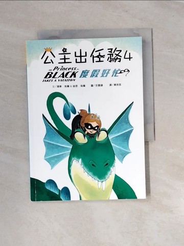 【書寶二手書T4／兒童文學_UR1】公主出任務04：度假好忙_珊寧‧海爾, 迪恩‧海爾