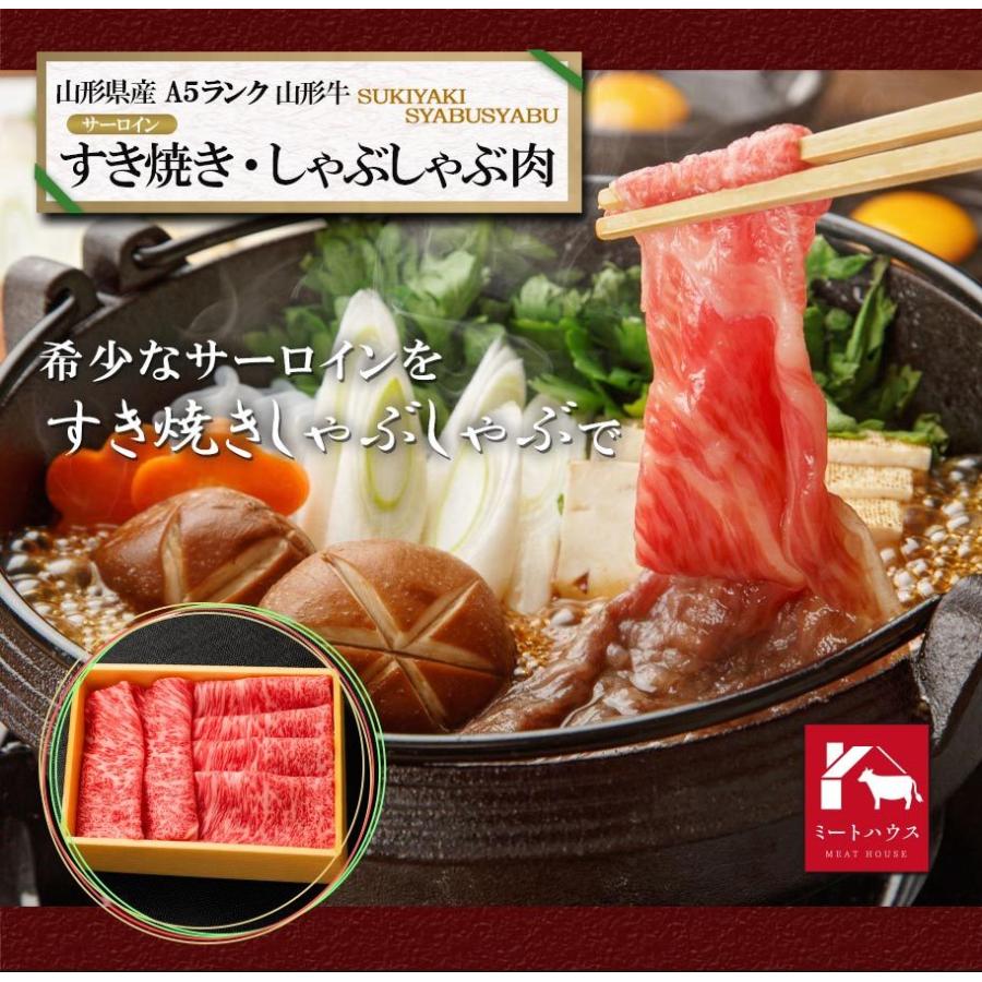 A5ランク 山形県産 山形牛 サーロイン すき焼きしゃぶしゃぶ 400g 牛肉 すき焼き 黒毛和牛 肉 コンペ ゴルフ 極上 美味 二次会 景品 ビンゴ お中元 お歳暮