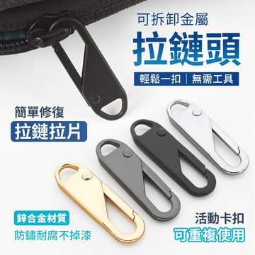 萬能拉鍊頭 可拆卸拉鏈頭 活動拉鍊頭 可拆拉鍊 替換拉鍊 包包拉鍊 外套拉鍊 書包拉鍊 金屬拉鍊 萬用拉鍊 拉鏈配件