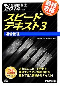  中小企業診断士　スピードテキスト　２０１４年度版(３) 運営管理／ＴＡＣ株式会社中小企業診断士講座(編著)