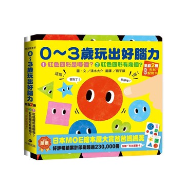 0〜3歲玩出好腦力（全套2冊：1.紅色圓形是哪個？2.紅色圓形有幾個？&加贈「形狀配對卡」）