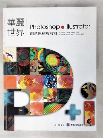 【書寶二手書T3／電腦_UPC】華麗世界: Photoshop+Illustrator創意思維與設計_NewWebPick編