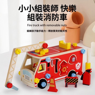 擰螺母組裝練習消防車 垃圾車救護車玩具 幼兒園木製玩具 寶寶3歲以上玩具