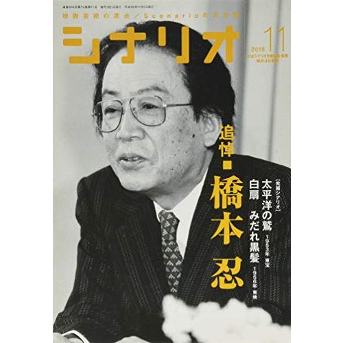 シナリオ2018年11月号