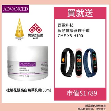 【ADVANCED 艾德凡斯】杜鵑花酸亮白精華乳霜 30ml贈西歐科技 智慧健康管理手環 CME-X8-H90 三色隨機