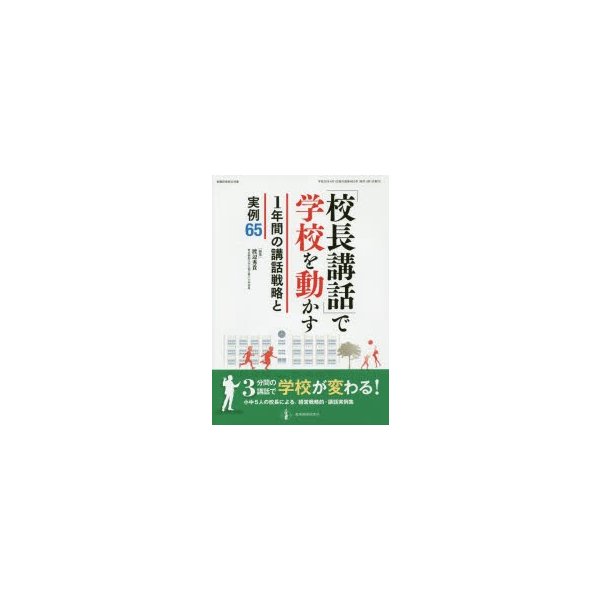 校長講話 で学校を動かす 1年間の講話戦略と実例65