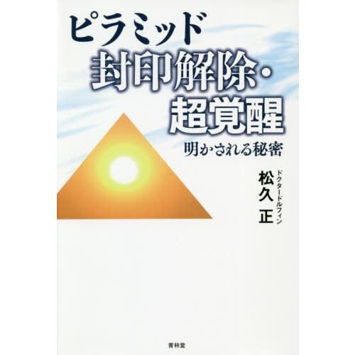 ピラミッド封印解除・超覚醒 明かされる秘密