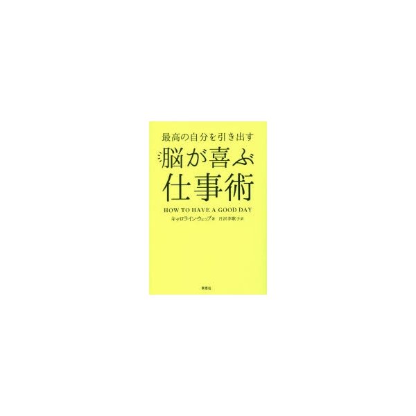 最高の自分を引き出す脳が喜ぶ仕事術