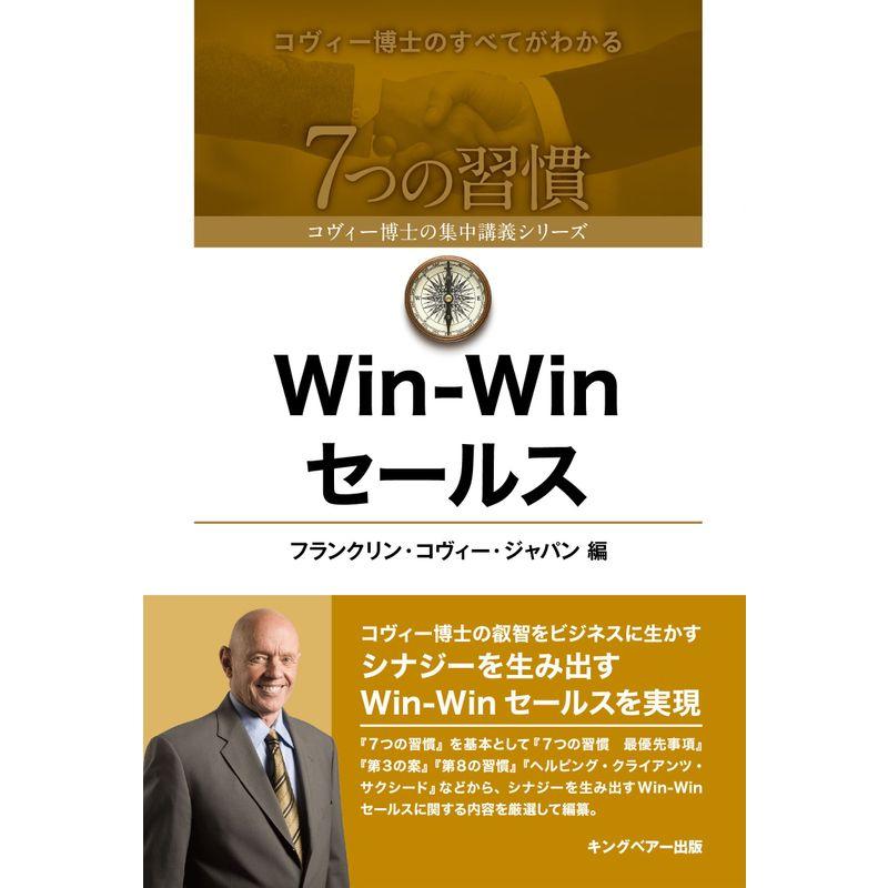 Win-Win セールス (7つの習慣 コヴィー博士の集中講義シリーズ)