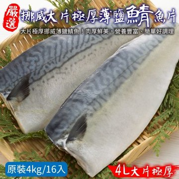【鮮海漁村】極厚大片挪威薄鹽鯖魚原裝4kg/16片
