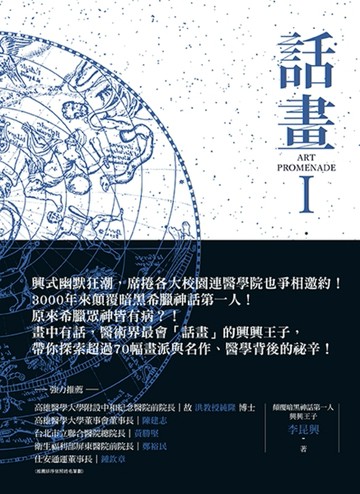 話畫（Ⅰ）：隱藏在70名畫背後祕辛：原來眾神皆有病？顛覆你所認知的希臘眾神 × [二手書_良好]