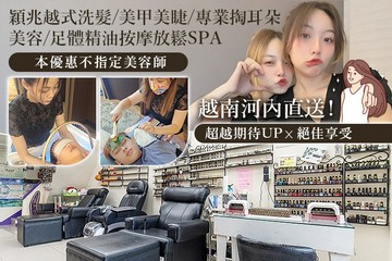 【多分店】穎兆越式洗髮/美甲美睫/專業掏耳朵/美容/足體精油按摩放鬆spa #GOMAJI吃喝玩樂券#電子票券#美體護膚