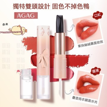 AGAG雙頭三色口紅雨衣 【發票+現貨】顯白滋潤鎖色不易沾杯 霧面雙頭口紅 萌萌鴨 蝴蝶結三色口紅雨衣套裝 保濕嘟嘟唇膏