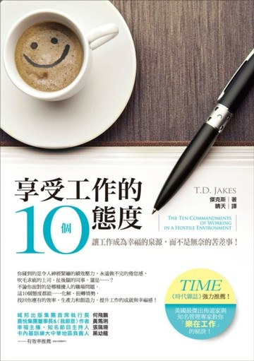 享受工作的10個態度[二手書_普通]