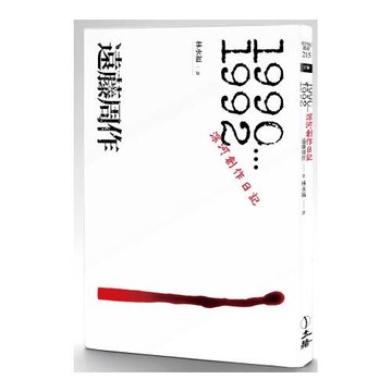 深河創作日記．1990-1992