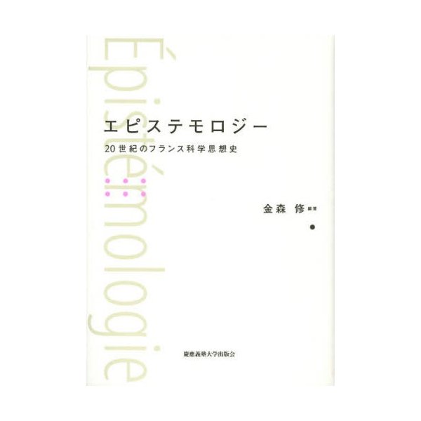 エピステモロジー 20世紀のフランス科学思想史