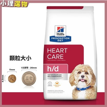 希爾思 犬處方飼料 犬 h/d 心臟護理 【任2包折50元】 狗hd心臟飼料 犬心臟護理 寵物心臟處方飼料 狗h/d
