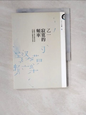 【書寶二手書T4／一般小說_WVJ】寂寞的頻率_乙一