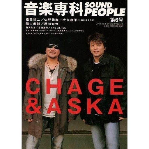 中古音楽雑誌 音楽専科 SOUND PEOPLE 2003 No.6