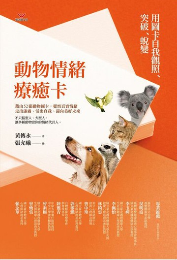 【電子書】動物情緒療癒卡:用圖卡自我觀照、突破、蛻變