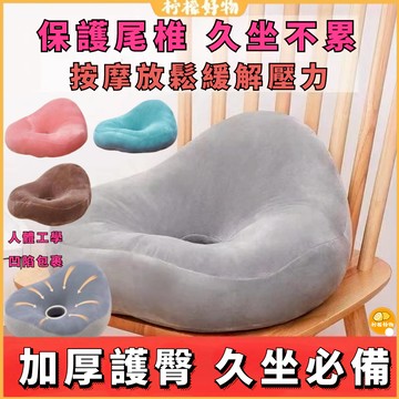🍋護臀坐墊🍋久坐不累 辦公室久坐神器尾椎減壓孕婦座墊術後椅墊 榻榻米坐墊 毛絨坐墊 日式坐墊 打坐墊 圓形坐墊 抱枕