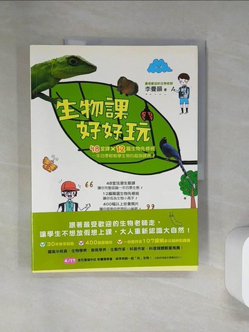 【書寶二手書T1／雜誌期刊_TTO】生物課好好玩：48堂課╳12篇生物先修班，一年四季輕鬆學生物的超強課表！_李曼韻