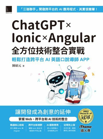 【電子書】ChatGPT × Ionic × Angular全方位技術整合實戰：輕鬆打造跨平台AI英語口說導師APP（iThome鐵人賽系列書）