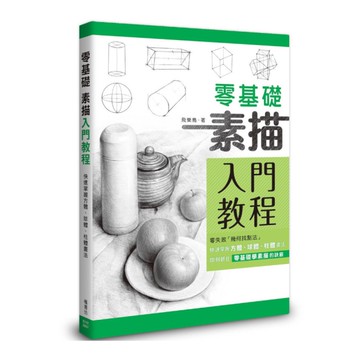零基礎素描入門教程