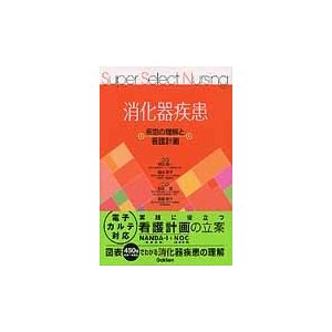 消化器疾患−疾患の理解と看護計画   甲田　英一　監修