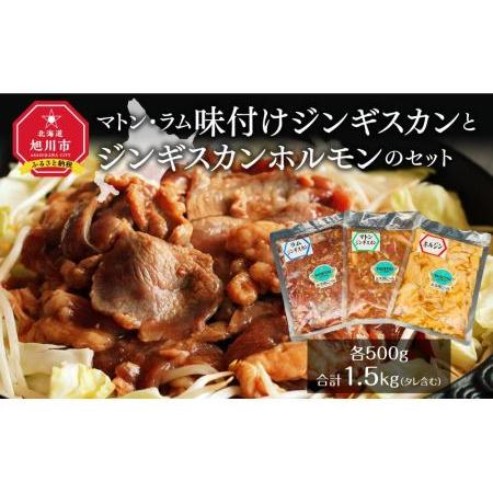 ふるさと納税 マトン・ラム味付けジンギスカンとジンギスカンホルモンのセット【ジンギスカン 肉 お肉 焼肉 焼き肉 ジンギスカン 北海道 ご当地.. 北海道旭川市