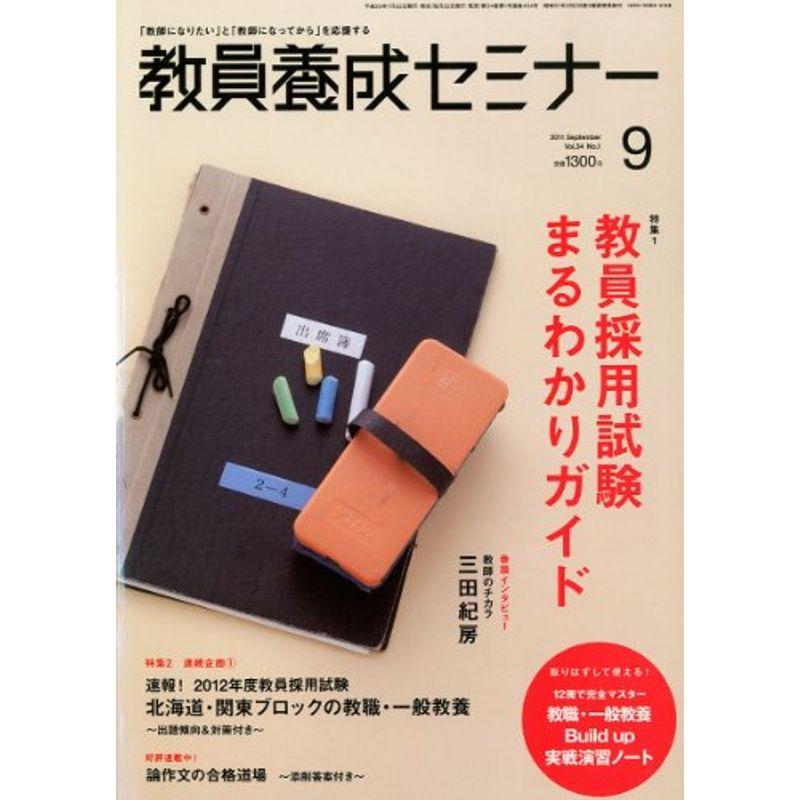 教員養成セミナー 2011年 09月号 雑誌