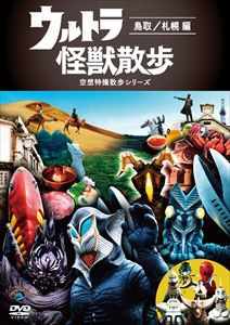 ウルトラ怪獣散歩 ～鳥取／札幌 編～ [DVD]