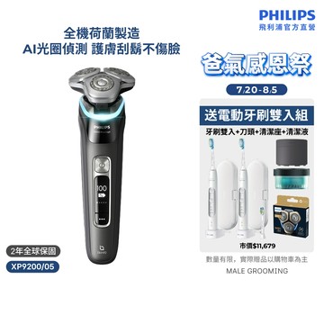 【飛利浦 PHILIPS】<周杰倫同款！抽新加坡之旅>XP9000奢享智能系列三刀頭電鬍刀 XP9200/05｜官方直營
