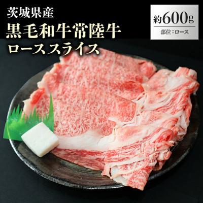 ふるさと納税 小美玉市 茨城県産ローススライス約600g